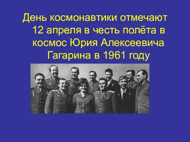 День космонавтики отмечают 12 апреля в честь полёта в космос Юрия Алексеевича Гагарина в 1961 году