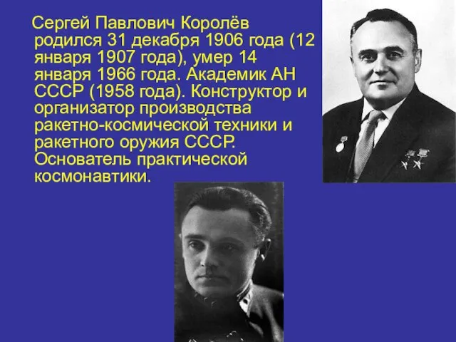 Сергей Павлович Королёв родился 31 декабря 1906 года (12 января 1907 года),