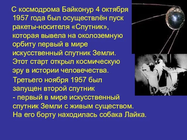 С космодрома Байконур 4 октября 1957 года был осуществлён пуск ракеты-носителя «Спутник»,