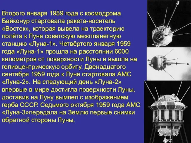 Второго января 1959 года с космодрома Байконур стартовала ракета-носитель «Восток», которая вывела