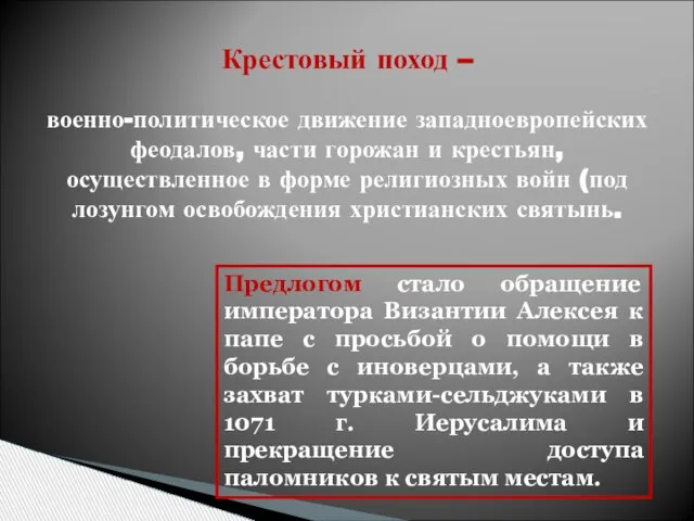 Крестовый поход – военно-политическое движение западноевропейских феодалов, части горожан и крестьян, осуществленное