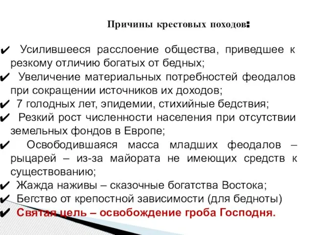 Причины крестовых походов: Усилившееся расслоение общества, приведшее к резкому отличию богатых от