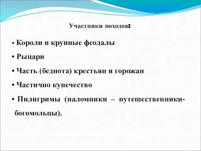 Участники походов: Короли и крупные феодалы Рыцари Часть (беднота) крестьян и горожан