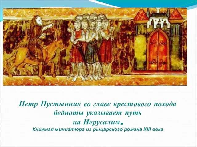 Петр Пустынник во главе крестового похода бедноты указывает путь на Иерусалим. Книжная