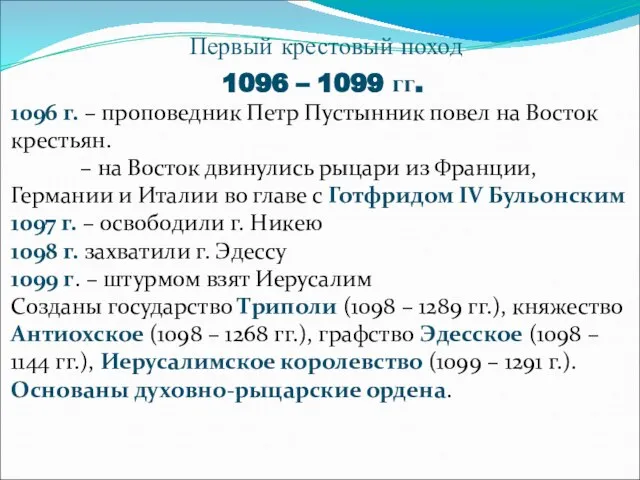 Первый крестовый поход 1096 – 1099 гг. 1096 г. – проповедник Петр