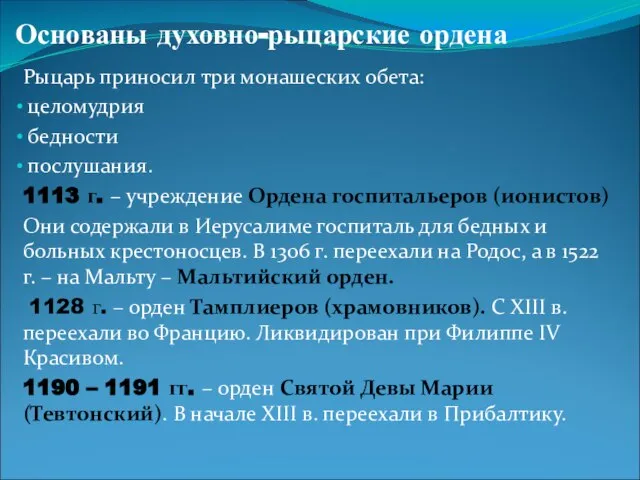 Основаны духовно-рыцарские ордена Рыцарь приносил три монашеских обета: целомудрия бедности послушания. 1113