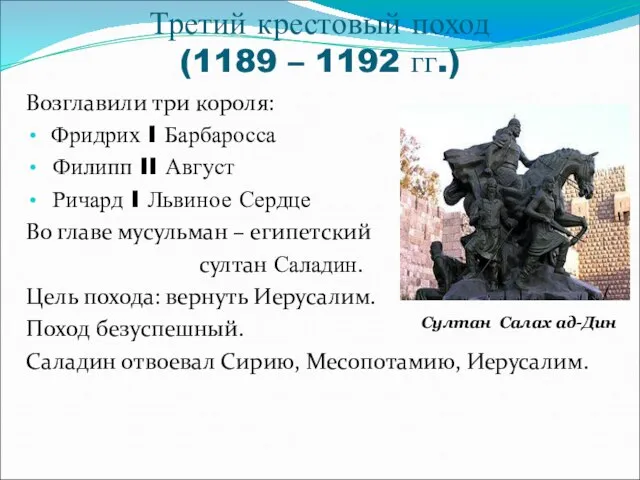 Третий крестовый поход (1189 – 1192 гг.) Возглавили три короля: Фридрих I