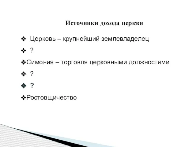 Источники дохода церкви Церковь – крупнейший землевладелец ? Симония – торговля церковными должностями ? ? Ростовщичество