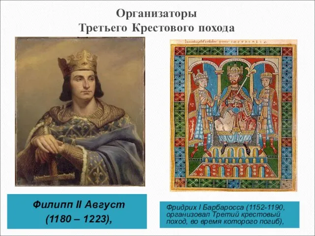 Организаторы Третьего Крестового похода Филипп II Август (1180 – 1223), Фридрих I