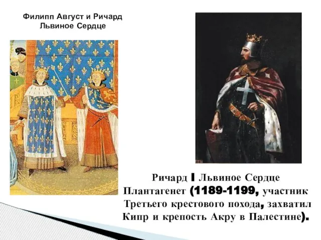 Ричард I Львиное Сердце Плантагенет (1189-1199, участник Третьего крестового похода, захватил Кипр