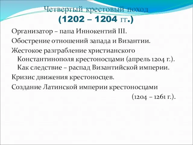 Четвертый крестовый поход (1202 – 1204 гг.) Организатор – папа Иннокентий III.