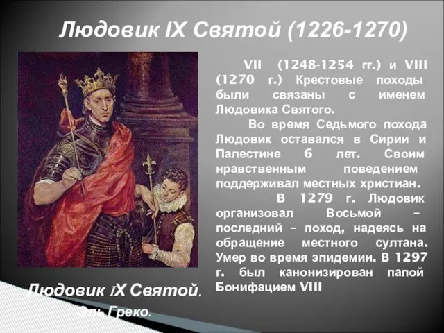 Людовик IX Святой (1226-1270) Людовик IХ Святой. Эль Греко. VII (1248-1254 гг.)