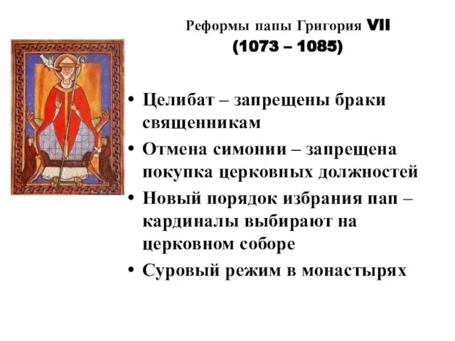 Реформы папы Григория VII (1073 – 1085) Целибат – запрещены браки священникам