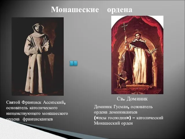 Монашеские ордена Святой Франциск Ассизский, основатель католического нищенствующего монашеского ордена францисканцев Св.