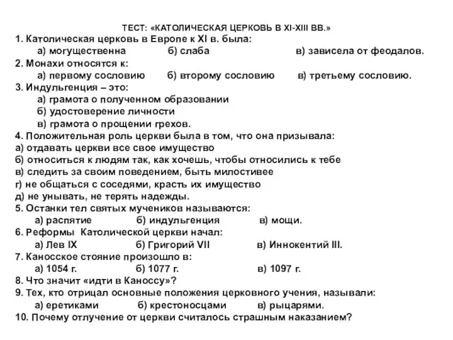 ТЕСТ: «КАТОЛИЧЕСКАЯ ЦЕРКОВЬ В ХI-ХIII ВВ.» 1. Католическая церковь в Европе к