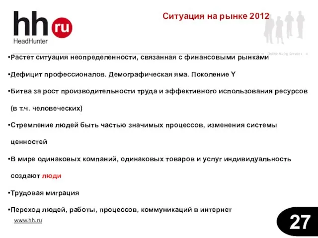 Растет ситуация неопределенности, связанная с финансовыми рынками Дефицит профессионалов. Демографическая яма. Поколение