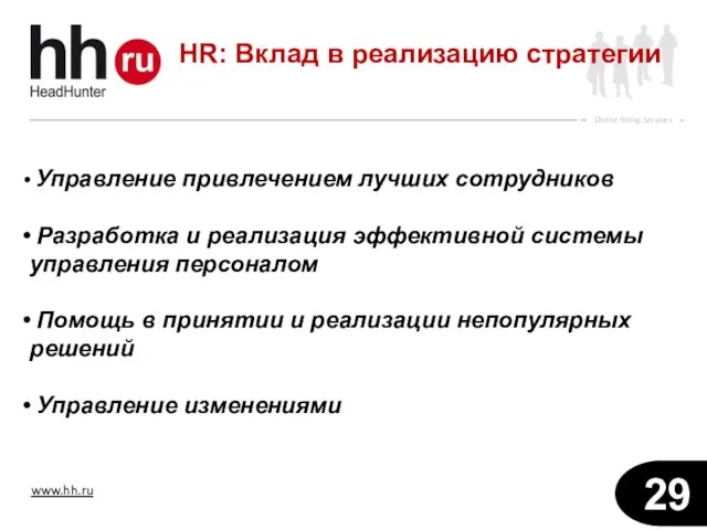 Управление привлечением лучших сотрудников Разработка и реализация эффективной системы управления персоналом Помощь