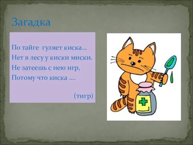 Загадка По тайге гуляет киска… Нет в лесу у киски миски. Не