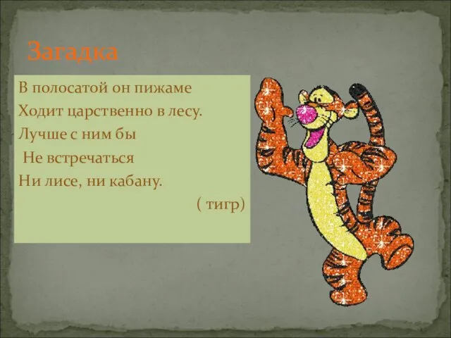 Загадка В полосатой он пижаме Ходит царственно в лесу. Лучше с ним