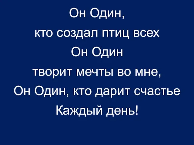 Он Один, кто создал птиц всех Он Один творит мечты во мне,