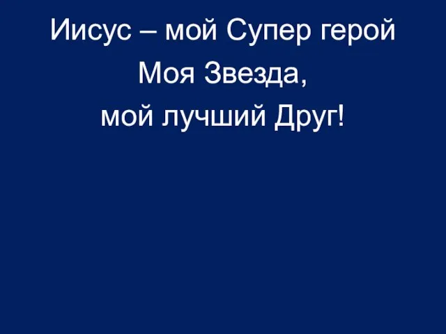 Иисус – мой Супер герой Моя Звезда, мой лучший Друг!