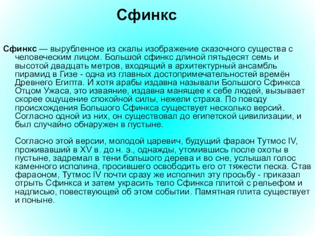 Сфинкс Сфинкс — вырубленное из скалы изображение сказочного существа с человеческим лицом.