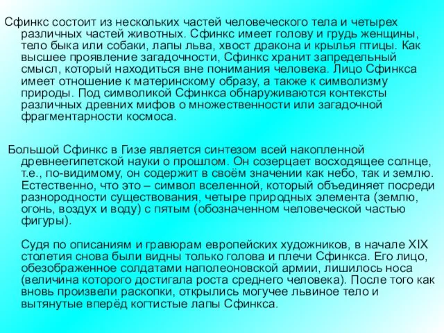 Сфинкс состоит из нескольких частей человеческого тела и четырех различных частей животных.