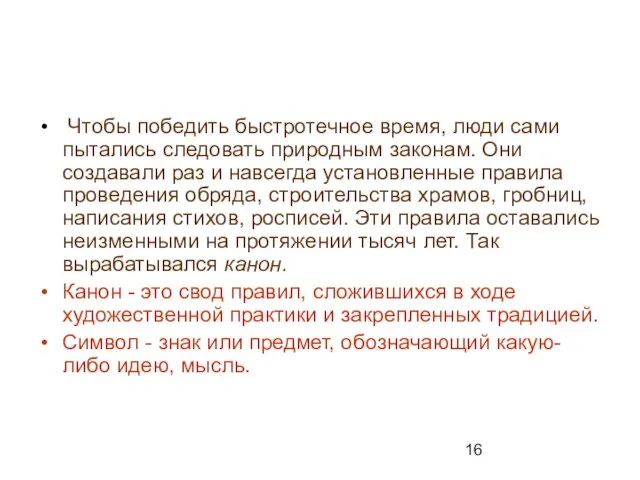 Чтобы победить быстротечное время, люди сами пытались следовать природным законам. Они создавали