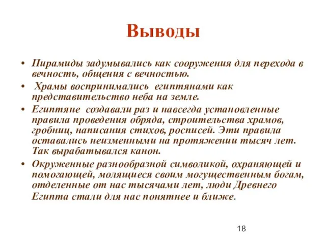 Выводы Пирамиды задумывались как сооружения для перехода в вечность, общения с вечностью.