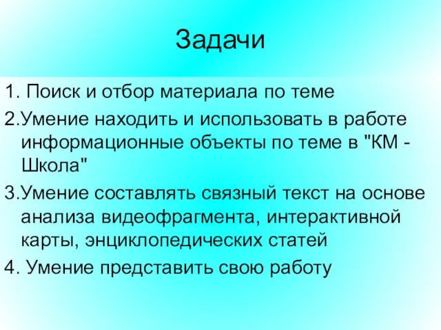 Задачи 1. Поиск и отбор материала по теме 2.Умение находить и использовать