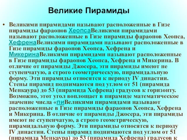 Великие Пирамиды Великими пирамидами называют расположенные в Гизе пирамиды фараонов ХеопсаВеликими пирамидами