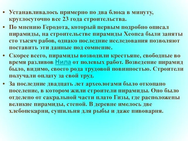 Устанавливалось примерно по два блока в минуту, круглосуточно все 23 года строительства.