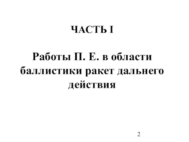 ЧАСТЬ I Работы П. Е. в области баллистики ракет дальнего действия