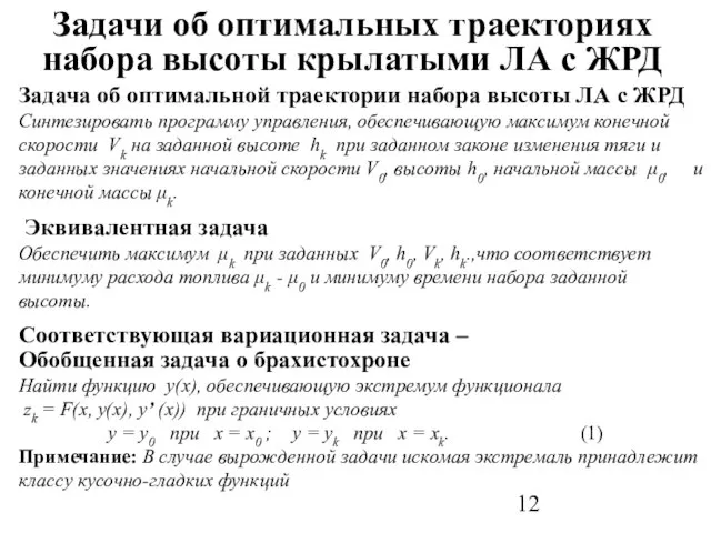 Задачи об оптимальных траекториях набора высоты крылатыми ЛА с ЖРД Задача об