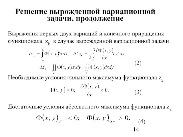 Решение вырожденной вариационной задачи, продолжение Выражения первых двух вариаций и конечного приращения