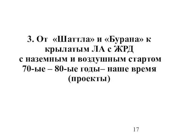 3. От «Шаттла» и «Бурана» к крылатым ЛА с ЖРД с наземным