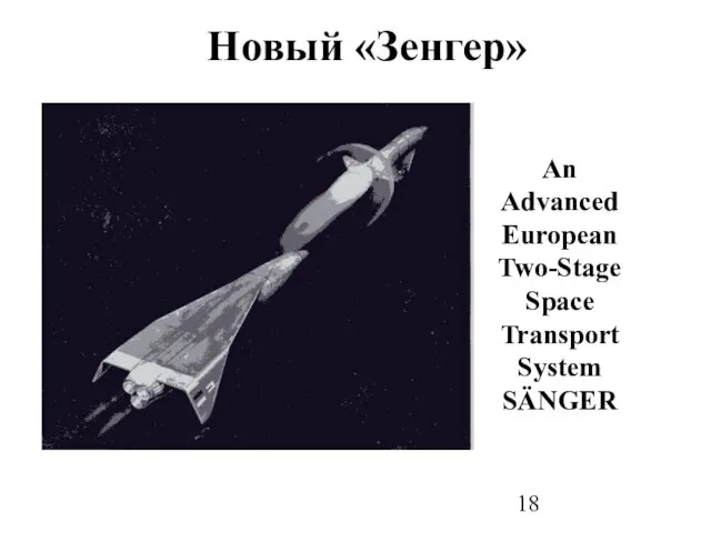 Новый «Зенгер» An Advanced European Two-Stage Space Transport System SÄNGER