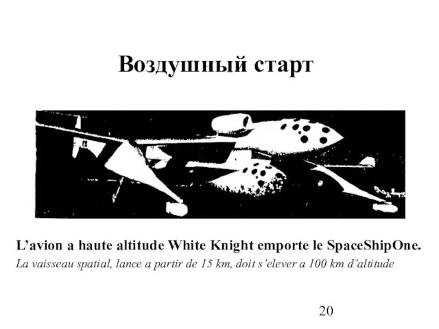 Воздушный старт L’avion a haute altitude White Knight emporte le SpaceShipOne. La