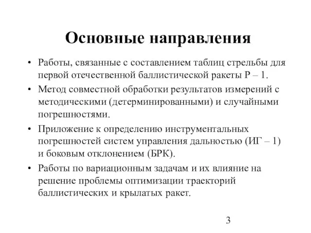 Основные направления Работы, связанные с составлением таблиц стрельбы для первой отечественной баллистической