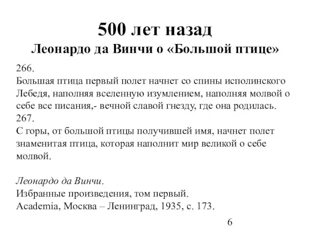 500 лет назад Леонардо да Винчи о «Большой птице» 266. Большая птица