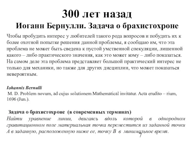 300 лет назад Иоганн Бернулли. Задача о брахистохроне Чтобы пробудить интерес у