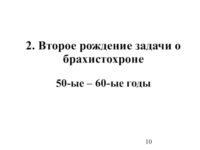 2. Второе рождение задачи о брахистохроне 50-ые – 60-ые годы