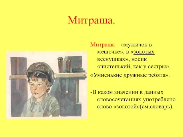 Митраша. Митраша – «мужичок в мешочке», в «золотых веснушках», носик «чистенький, как