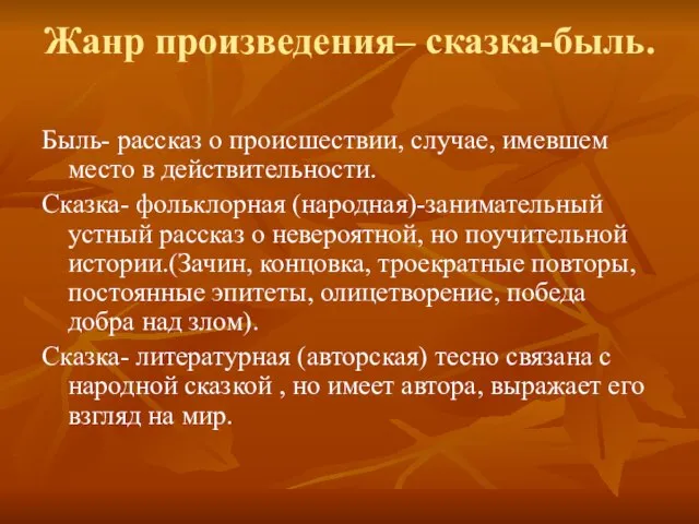 Жанр произведения– сказка-быль. Быль- рассказ о происшествии, случае, имевшем место в действительности.