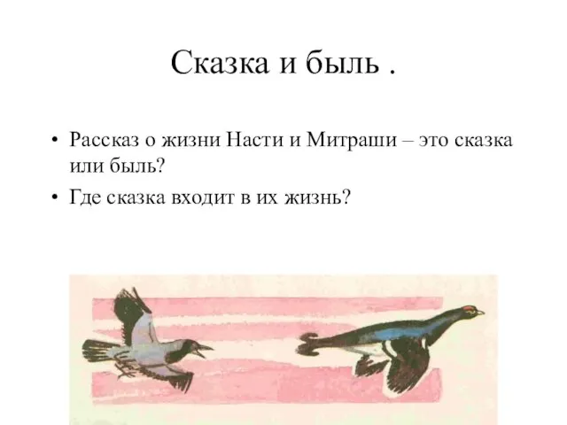 Сказка и быль . Рассказ о жизни Насти и Митраши – это