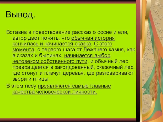 Вывод. Вставив в повествование рассказ о сосне и ели, автор даёт понять,