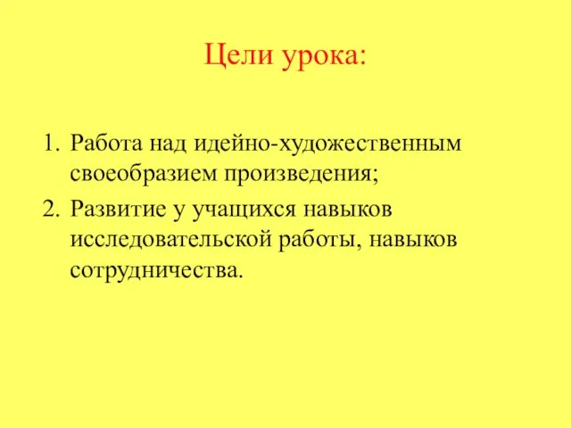 Цели урока: Работа над идейно-художественным своеобразием произведения; Развитие у учащихся навыков исследовательской работы, навыков сотрудничества.