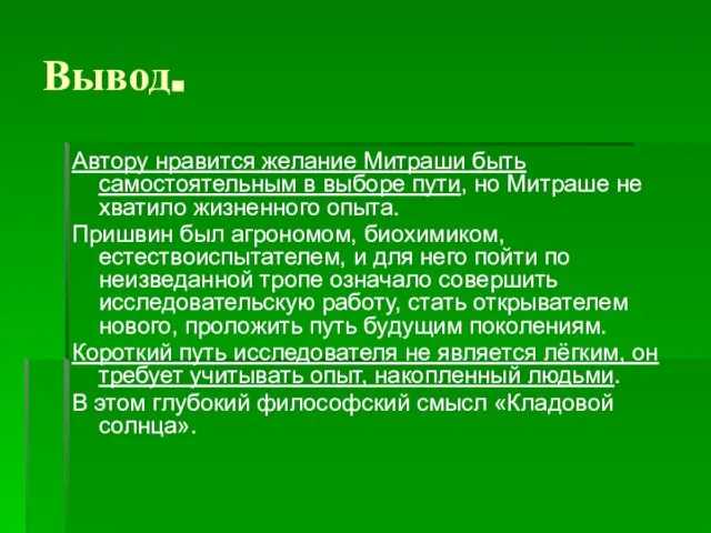 Вывод. Автору нравится желание Митраши быть самостоятельным в выборе пути, но Митраше