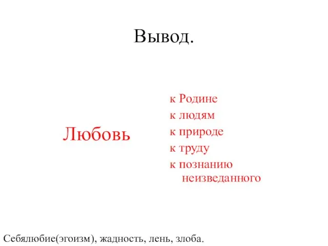 Вывод. Любовь к Родине к людям к природе к труду к познанию