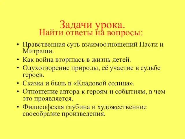 Задачи урока. Найти ответы на вопросы: Нравственная суть взаимоотношений Насти и Митраши.